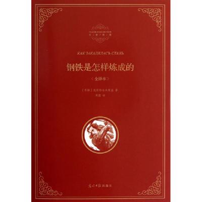 正版新书]钢铁是怎样炼成的(全译本)(精)/名著典藏(苏联)奥斯特