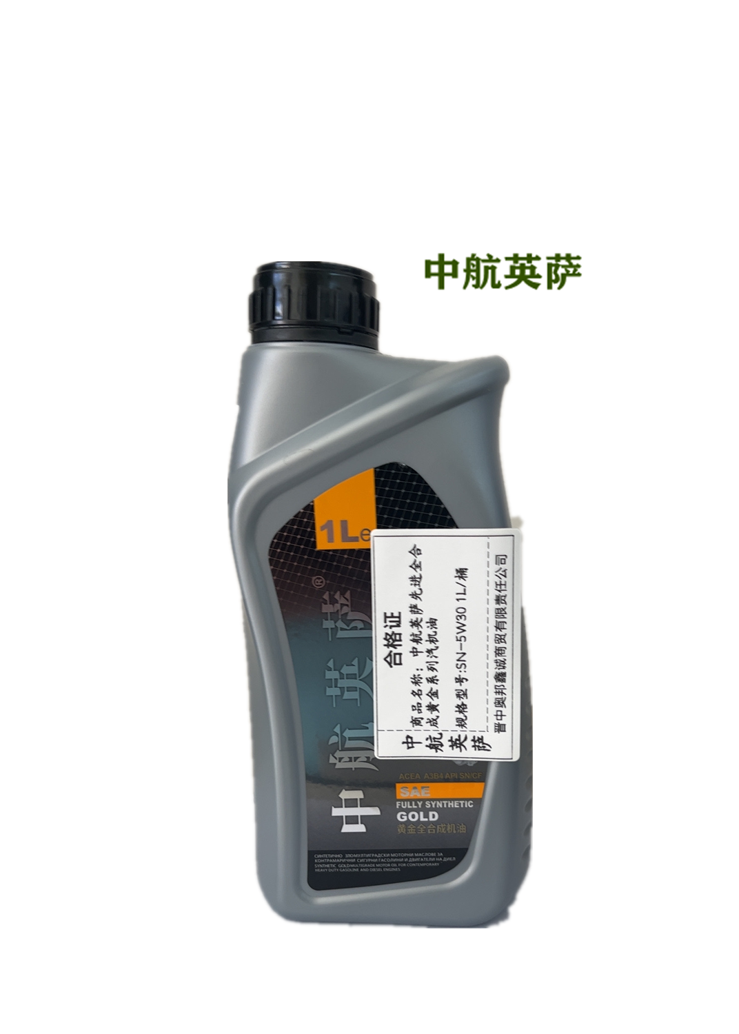 中航英萨先进全合成黄金系列汽机油 SN-5W30 1L/桶