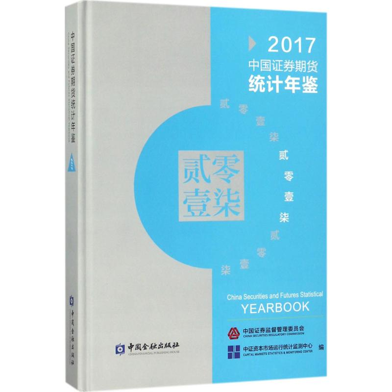 正版新书]中国证券期货统计年鉴2017中证券资本市场运行统计监97