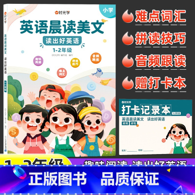 英语晨读美文.读出好英语1-2年级 小学通用 [正版] 英语晨读美文100篇英语口语练习书同步课堂小学1-2年级通用扫码