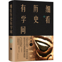 细看历史有学问