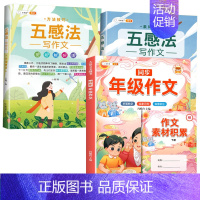 [五感写作]同步作文+五感法写作文2本 六年级上 [正版]同步年级作文三年级下册四年级一二五六年级人教版小学生满分范文大