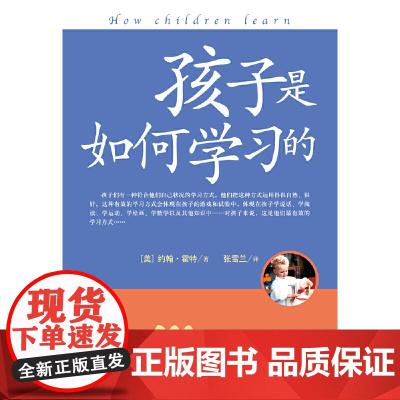 孩子是如何学习的修订版 约翰·霍特北京联合出版公司 育儿书籍 家庭教育 美国200多万册的教子经典 正版书籍