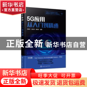 正版 5G应用从入门到精通 苏秉华,吴红辉,滕悦然 化学工业出版社