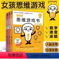 [正版]女孩的思维游戏书(全3册)女孩“大脑发育”及“心理发展”逻辑思维游戏书益智游戏迷宫图书籍幼儿园早教书专注力逻辑