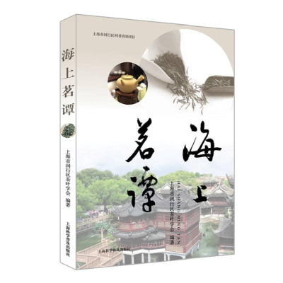 [M]海上茗谭-9787542777133