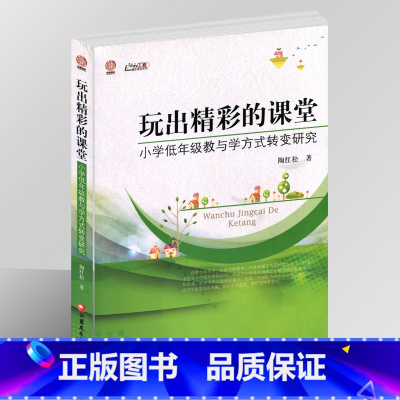 [正版]玩出精彩的课堂——小学低年级教与学方式转变研究(师轩版)