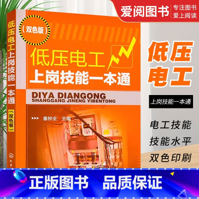 [正版]低压电工上岗技能一本通 双色版 秦钟全 化学工业出版社 低压电气设备操作安全要求 电工基础知识大全书籍