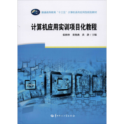 醉染图书计算机应用实训项目化教程9787562287094