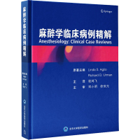 [M]麻醉学临床病例精解 (美)琳达·S.阿利奥,(美)理查德·D.乌尔曼 著 张鸿飞 译 -9787565925245