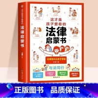 这才是孩子爱看的法律启蒙书 [正版]抖音同款这才是孩子爱看的心理自助书安全自救书法律启蒙全套3册儿童自我保护安全教育读物
