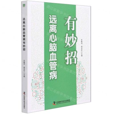 [N]远离心脑血管病有妙招-9787504685629