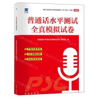 [N]普通话水平测试全真模拟试卷(全新版)-9787516670125