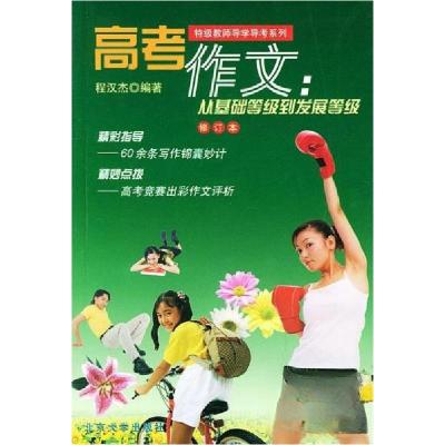 正版新书]高考作文:从基础等级到发展等级程汉杰 编著978730104