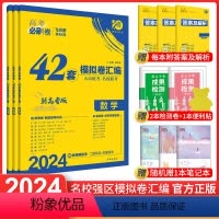 新高考 [3本]数物化 [正版]新高考2024版必刷卷42套数物化3本装新高考 高考一轮复习高考数物化模拟卷汇编套卷必刷