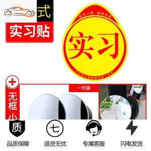 [补贴10%]实习车贴磁吸女司机新手上路创意标志汽车贴纸磁性车用划痕遮挡汽车车贴