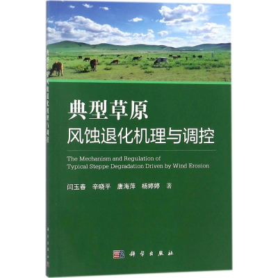 醉染图书典型草原风蚀退化机理与调控9787030555410