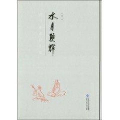 [M]水月双辉-9787303105915