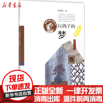 新华书店-正版白鸽子的梦殷健灵新蕾出版社（天津）有限公司9787530765777书籍