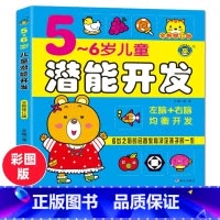 [正版]5-6岁儿童潜能开发(全新修订版)左右脑全脑大开发头脑潜能智力思维训练专注力培养书宝宝翻不烂幼儿婴幼儿早教启蒙