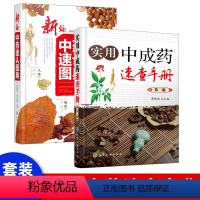 [正版]新编中药速认图典 常用中药材鉴别书 中药保健书籍 中医养生书籍 中药鉴定书籍 中药饮片知识教程书籍 家庭养生用