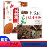 [正版]新编中药速认图典 常用中药材鉴别书 中药保健书籍 中医养生书籍 中药鉴定书籍 中药饮片知识教程书籍 家庭养生用