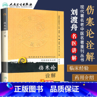 [正版] 现代著名老中医名著重刊丛书 第十辑 伤寒论诠解(全解) 刘渡舟医书七种医学全书 伤寒杂病论金匮要略原文白话注