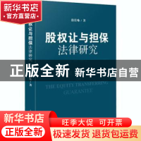 正版 股权让与担保法律研究 徐佳咏 人民法院出版社 978751092971