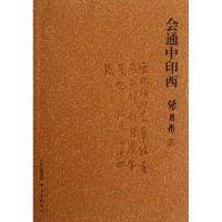 音像会通中印西汤用彤