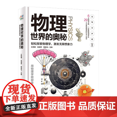 物理世界的奥秘本书是一本适合中国孩子阅读的物理启蒙读物,包含声、光、力、能量、原子、物质等核心主题