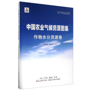 [M]中国农业气候资源图集:作物水分资源卷-9787534168734