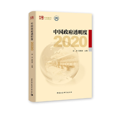 正版新书]中国政府透明度田禾9787520369305