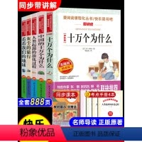 [9册 送考点]四年级必读书全套 [正版]全套5册 十万个为什么四年级下册阅读课外书非必读的书目 快乐读书吧小学版苏联米