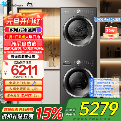 小天鹅水魔方洗烘套装 10KG滚筒洗衣机+变频热泵烘干机 蒸发器自清洁 纯平自由嵌TG10V628T+628T