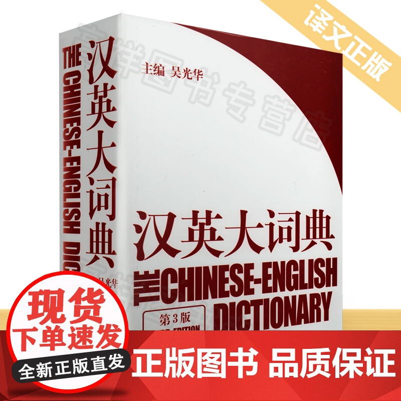 正版 汉英大词典 吴光华著 第三版 精装版 汉英工具书 汉英字典 汉语/辞典图书籍 初中通用英语工具书文教英语 送放大尺