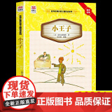小王子书正版原版完整版原著中小学生三四五六七年级课外书读阅读世界名著经典文学书青少年版外国小说少儿读物接生