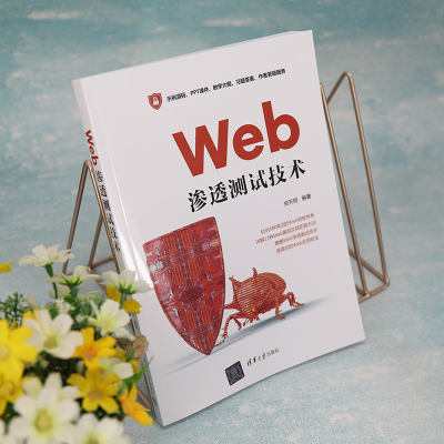 Web渗透测试技术