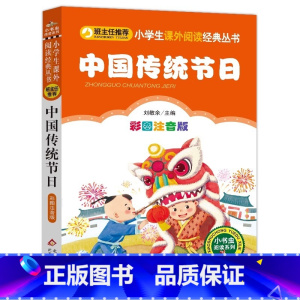 中国传统节日 [正版]中国传统节日故事小学生彩图注音版小学语文课外阅读经典丛书大语文系列一年级二年级课外书籍带拼音的北京