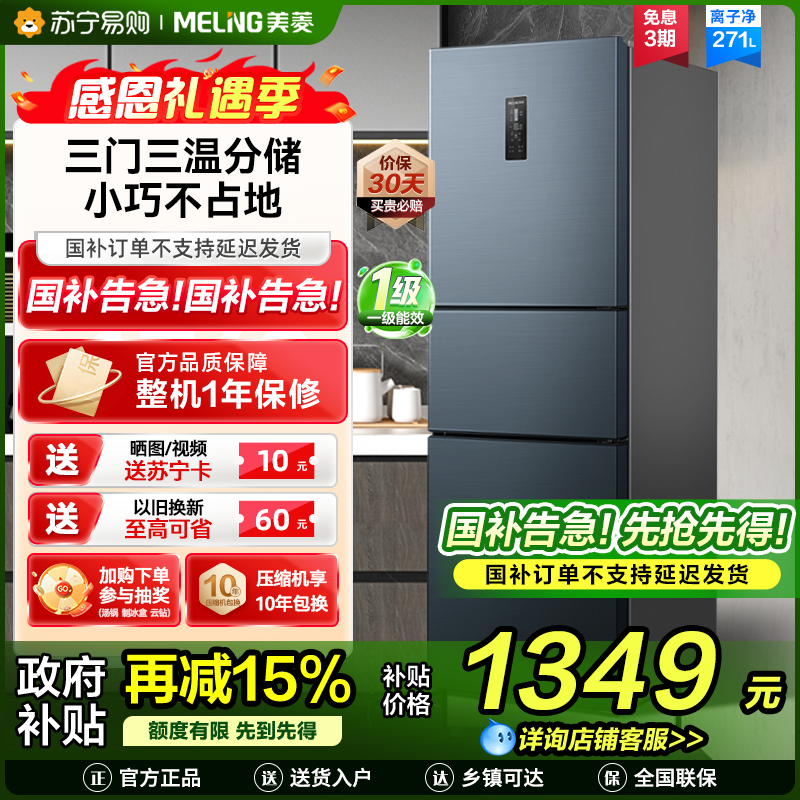 离子净美菱271升三门冰箱 59.6cm窄机身小冰箱1级能效风冷无霜净味家用电冰箱换新消费补贴BCD-271WP3CX灰