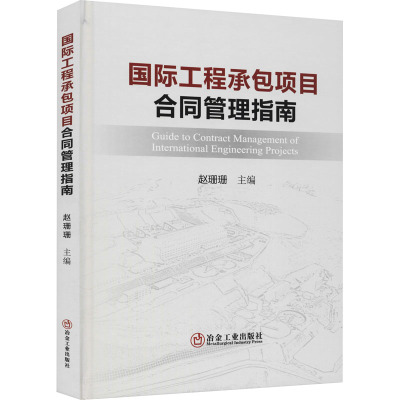 国际工程承包项目合同管理指南