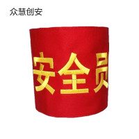 众慧创安 刺绣袖章 袖套 安全员袖标 14*20.5cm 个