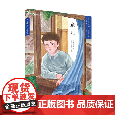 童年 高尔基 学而思大语文分级阅读5年级6年级课外阅读 小学暑假书单