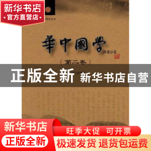 正版 华中国学:第二卷 罗家祥 华中科技大学出版社 9787560996486