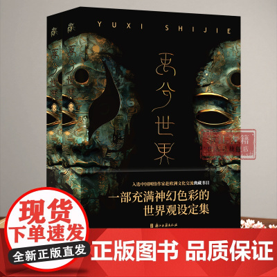 《禹兮世界》上下2册/精装版 游戏衍生原创IP 一部根植于中国传统文化又充满神幻色彩的世界观设定图集 浙江古籍 正版图书