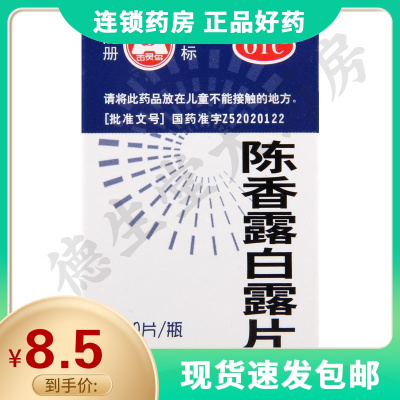陈香露白露片0.3g*100片*1瓶/盒健胃和中胃酸过多胃脘痛
