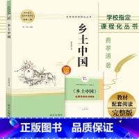 [正版]赠考点手册乡土中国费孝通原著无删减完整版南方出版社人教版 文学名著高一语文必读课外阅读书籍高中生高中语文配套阅