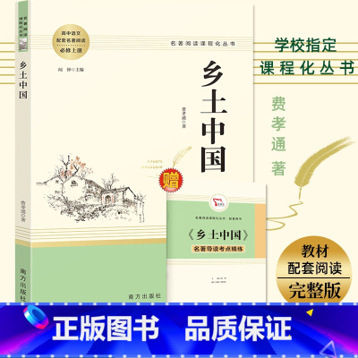 [正版]赠考点手册乡土中国费孝通原著无删减完整版南方出版社人教版 文学名著高一语文必读课外阅读书籍高中生高中语文配套阅