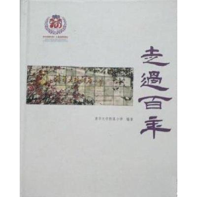 正版新书]走过百年清华大学附属小学 著9787302416623