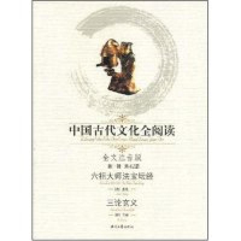 正版新书]中国古代文化全阅读·六祖大师法宝坛经/三论玄义(第一