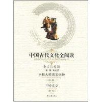 正版新书]中国古代文化全阅读·六祖大师法宝坛经/三论玄义(第一